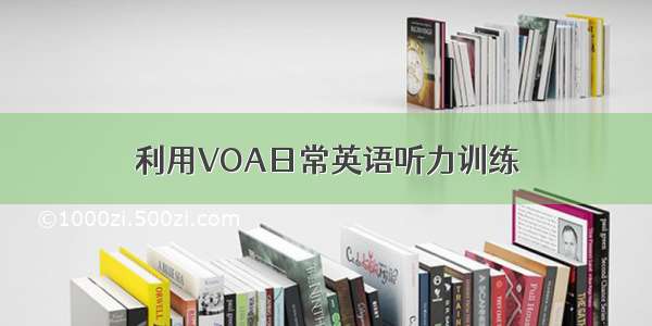 利用VOA日常英语听力训练