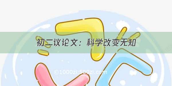 初二议论文：科学改变无知