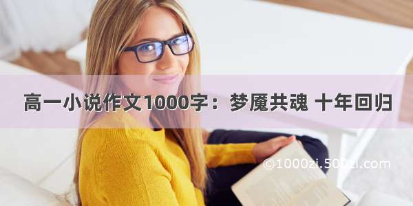 高一小说作文1000字：梦魇共魂 十年回归