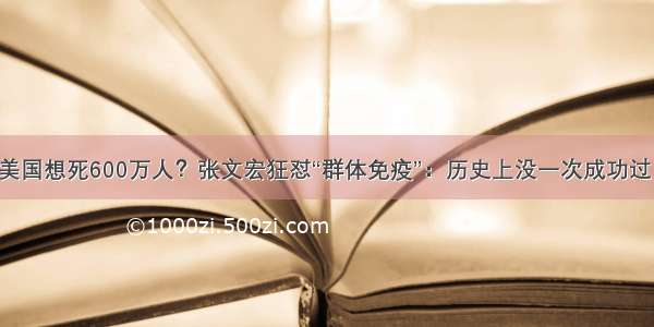 美国想死600万人？张文宏狂怼“群体免疫”：历史上没一次成功过！