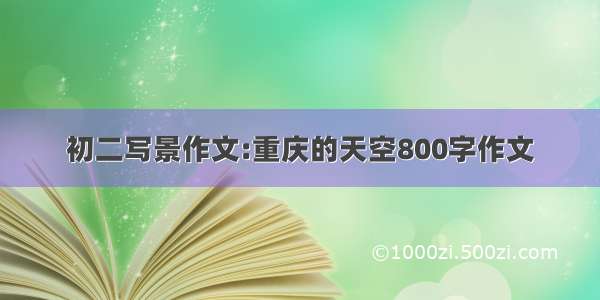 初二写景作文:重庆的天空800字作文