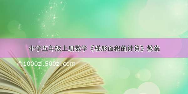 小学五年级上册数学《梯形面积的计算》教案