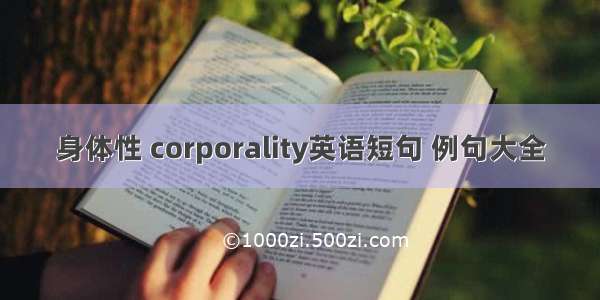 身体性 corporality英语短句 例句大全