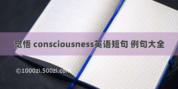 觉悟 consciousness英语短句 例句大全