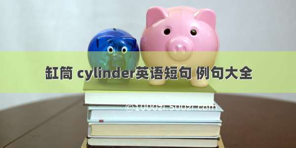 缸筒 cylinder英语短句 例句大全