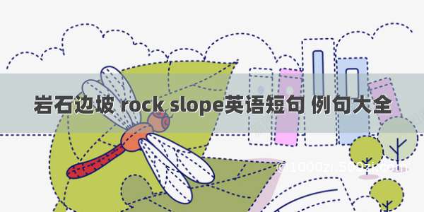 岩石边坡 rock slope英语短句 例句大全