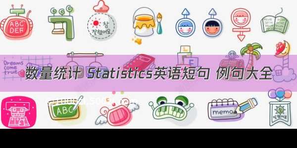 数量统计 Statistics英语短句 例句大全