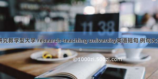 研究教学型大学 research-teaching university英语短句 例句大全