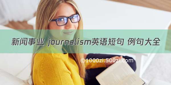 新闻事业 journalism英语短句 例句大全