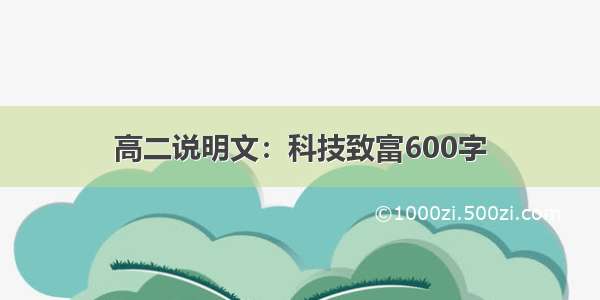 高二说明文：科技致富600字