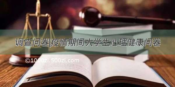 调查问卷|疫情期间大学生心理健康问卷