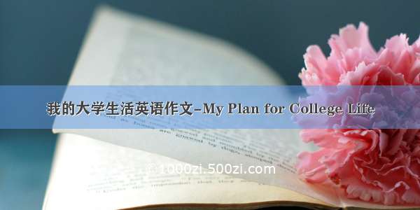 我的大学生活英语作文-My Plan for College Life