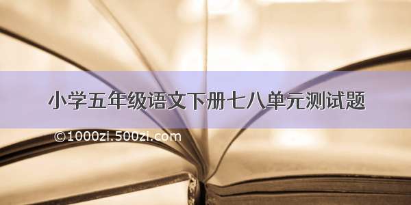 小学五年级语文下册七八单元测试题