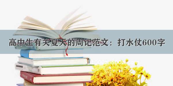 高中生有关夏天的周记范文：打水仗600字