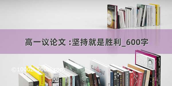 高一议论文 :坚持就是胜利_600字