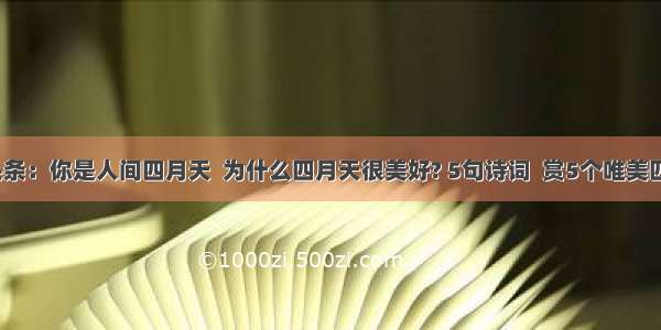 UC头条：你是人间四月天  为什么四月天很美好? 5句诗词  赏5个唯美四月天