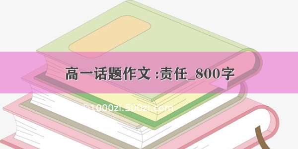 高一话题作文 :责任_800字