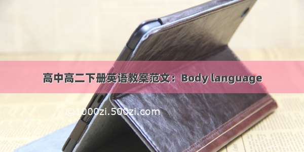 高中高二下册英语教案范文：Body language