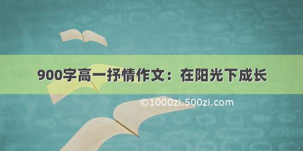 900字高一抒情作文：在阳光下成长