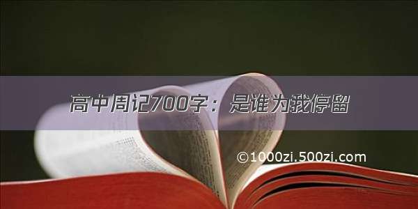 高中周记700字：是谁为我停留