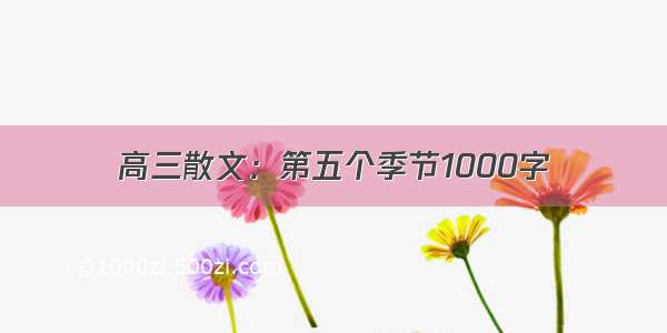 高三散文：第五个季节1000字