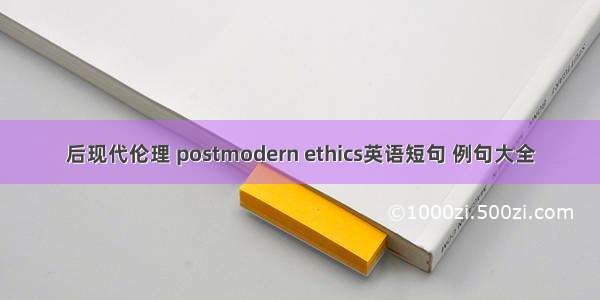 后现代伦理 postmodern ethics英语短句 例句大全