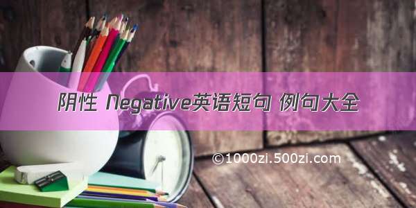 阴性 Negative英语短句 例句大全