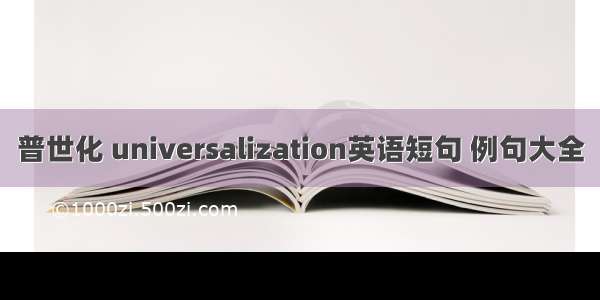 普世化 universalization英语短句 例句大全