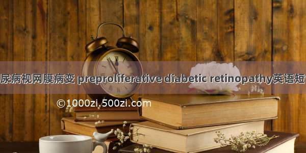 增殖前期糖尿病视网膜病变 preproliferative diabetic retinopathy英语短句 例句大全