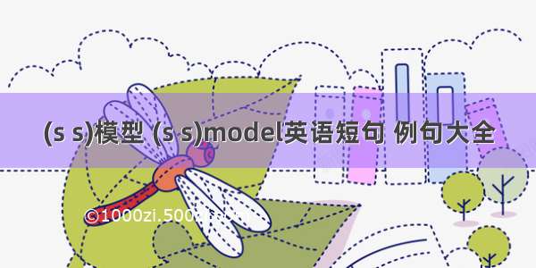 (s s)模型 (s s)model英语短句 例句大全