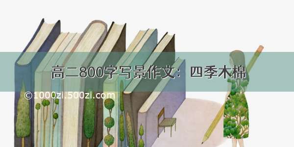 高二800字写景作文：四季木棉