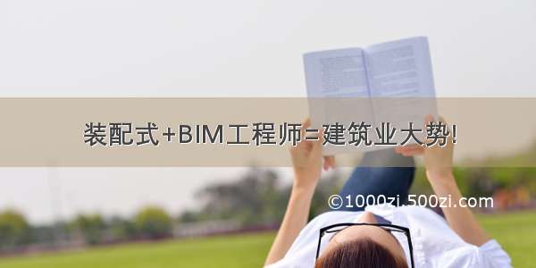 装配式+BIM工程师=建筑业大势!