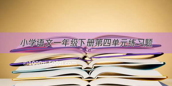 小学语文一年级下册第四单元练习题