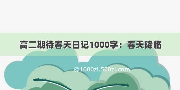 高二期待春天日记1000字：春天降临