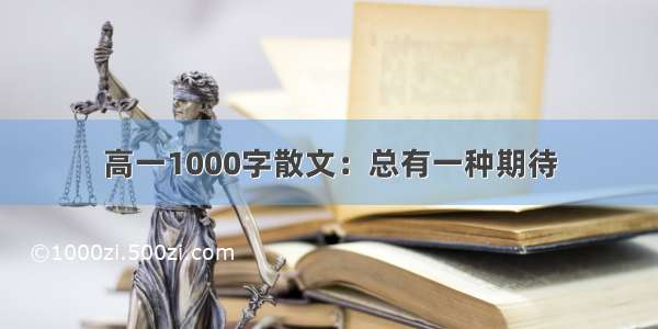 高一1000字散文：总有一种期待