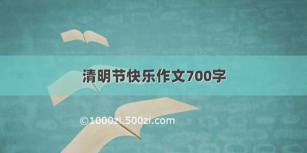 清明节快乐作文700字