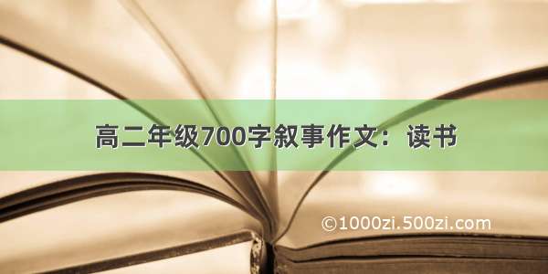 高二年级700字叙事作文：读书