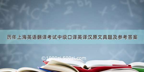 历年上海英语翻译考试中级口译英译汉原文真题及参考答案