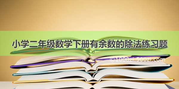 小学二年级数学下册有余数的除法练习题