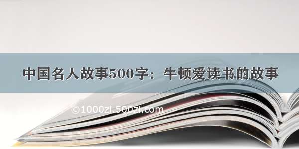 中国名人故事500字：牛顿爱读书的故事