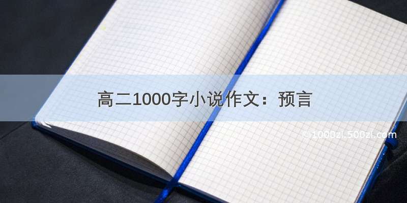 高二1000字小说作文：预言