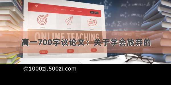 高一700字议论文：关于学会放弃的