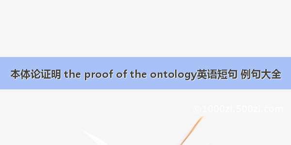 本体论证明 the proof of the ontology英语短句 例句大全