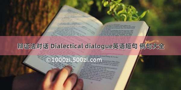 辩证法对话 Dialectical dialogue英语短句 例句大全