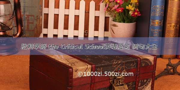 批判学派 the Critical School英语短句 例句大全