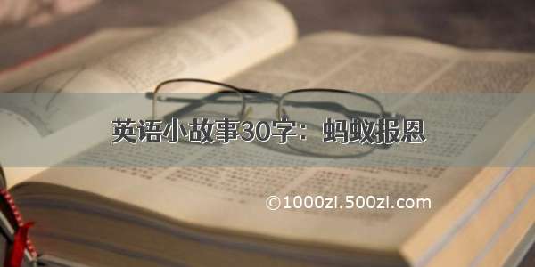 英语小故事30字：蚂蚁报恩