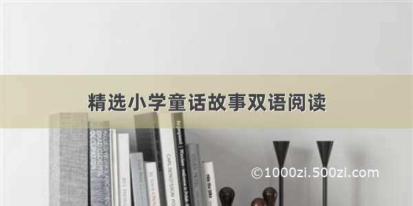 精选小学童话故事双语阅读