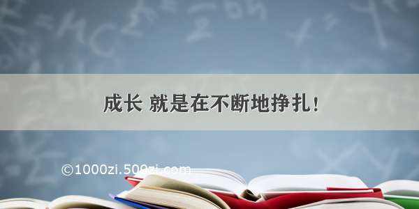 成长 就是在不断地挣扎！