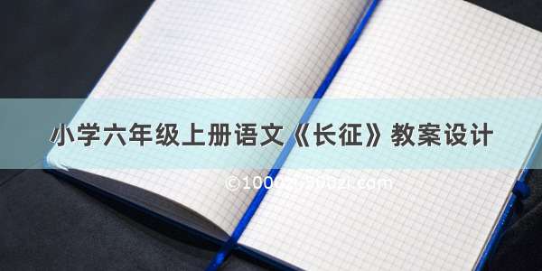 小学六年级上册语文《长征》教案设计