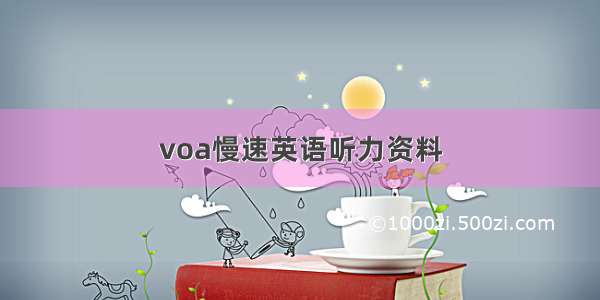 voa慢速英语听力资料